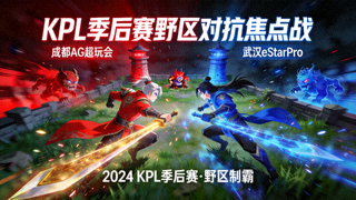 王者荣耀KPL季后赛野区对抗焦点赛事配图