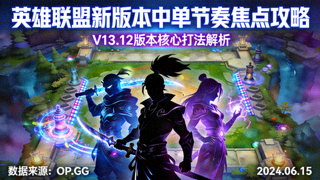 英雄联盟新版本中单节奏焦点攻略封面图